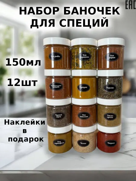 Лаврушка Набор баночек для специй с наклейками