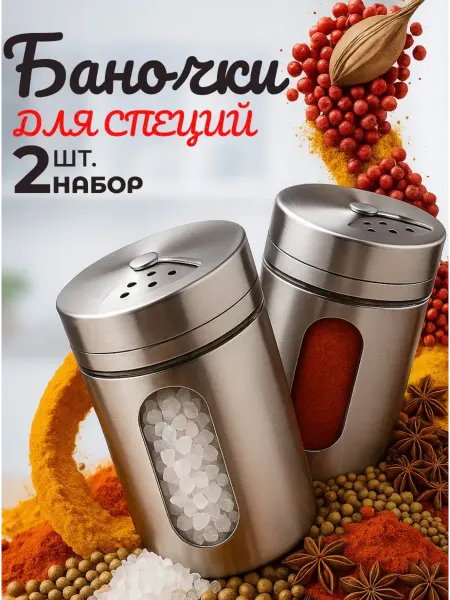 ХозДом Набор баночек для специй солонка и перечница