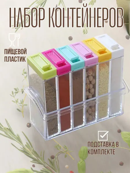 Ярмарка мелочей Баночки для специй пластиковые