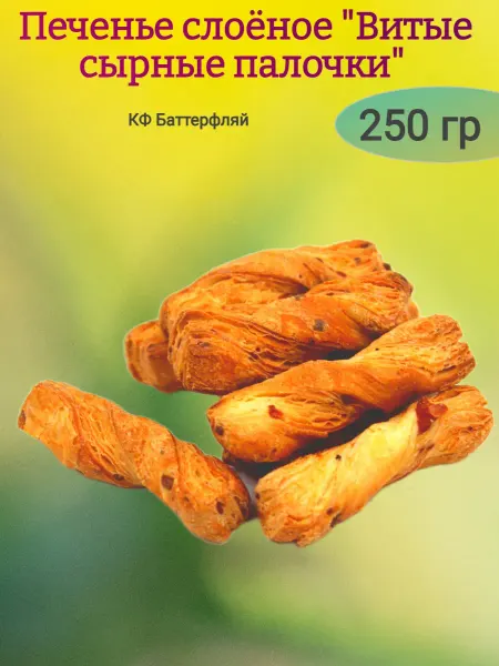 КФ Баттерфляй Печенье слоёное "Витые сырные палочки",250гр