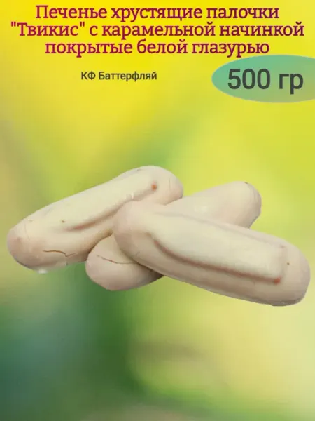 КФ Баттерфляй Печенье "Твикис" с карамелью в белой глазури,250гр