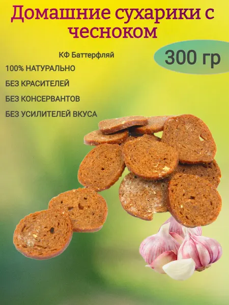 КФ Баттерфляй Домашние сухарики с чесноком,150гр