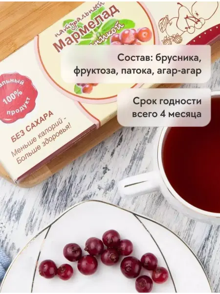 Сласти из Коломны Мармелад натуральный с Брусникой без сахара