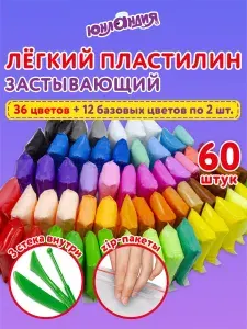 Пластилин воздушный легкий набор для лепки 60 штук, супер легкий, мягкий, детский для малышей с 3 стеками, 600 грамм, Юнландия