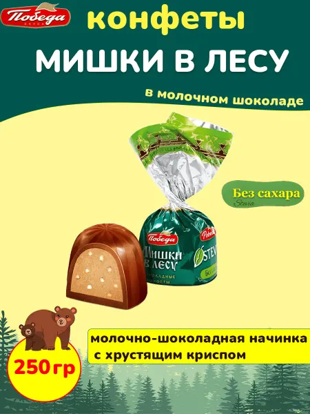 Победа Вкуса Шоколадные конфеты без сахара Мишки в лесу и Соната, 1 кг