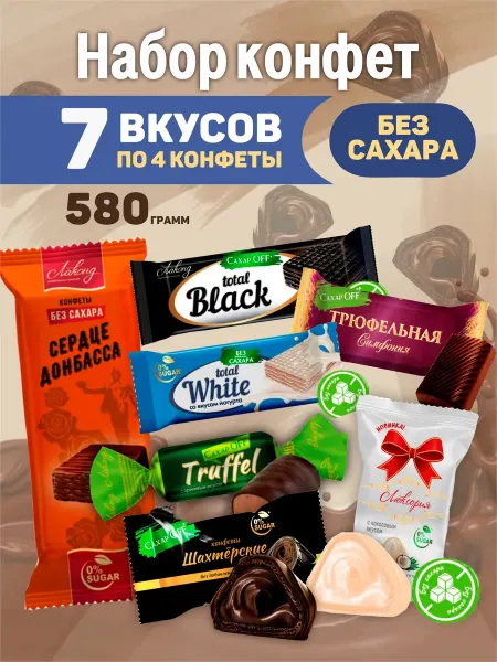 Конфетыч Набор конфет "Вкусно без сахара" Лаконд, 580 гр