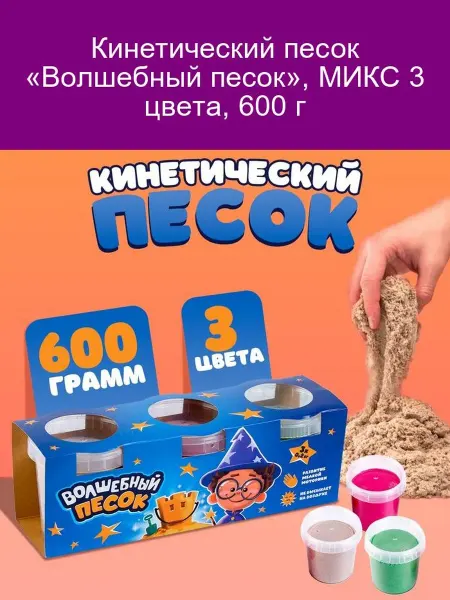Волшебный мир Кинетический песок «Волшебный», 3 цвета, 600 г