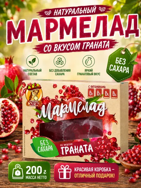 Мармеладная Сказка Мармелад Гранат без сахара 200гр