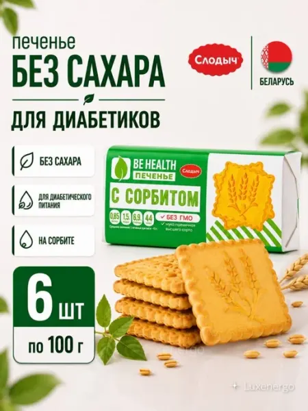 Слодыч Без сахара печенье для диабетиков, белорусский продукт