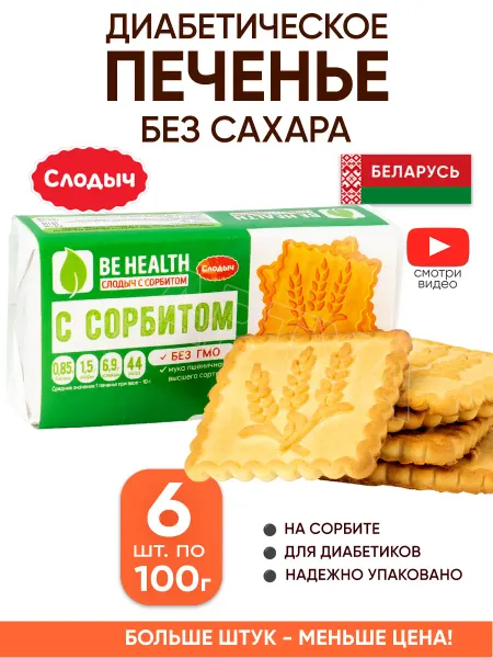 Слодыч Диабетическое печенье без сахара песочное с сорбитом