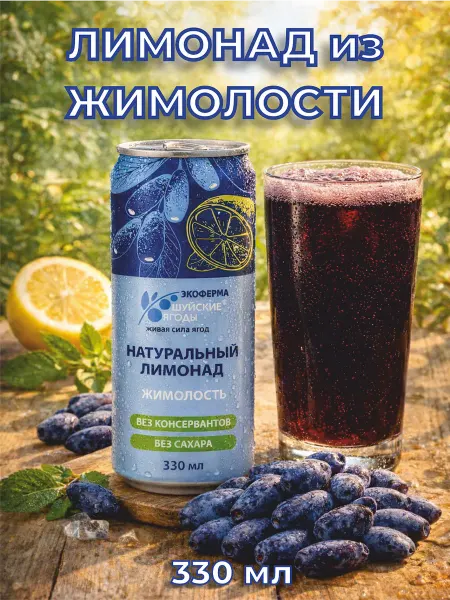 Шуйские ягоды Натуральный лимонад без сахара с соком жимолости, 330 мл