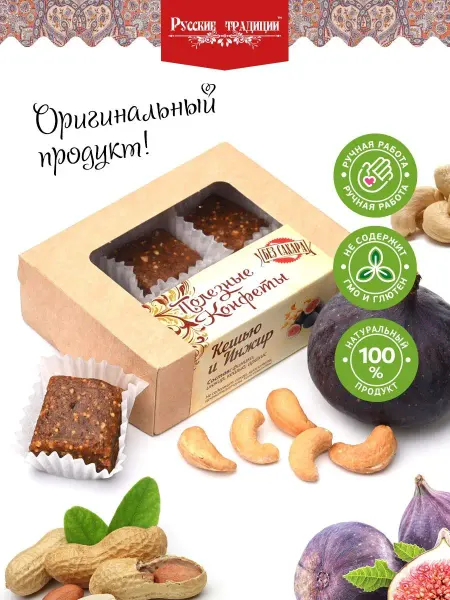 Русские традиции (Кондитерские изделия) Конфеты без сахара с инжиром и кешью, 100 гр