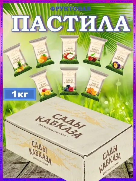 Пастила САДЫ КАВКАЗА Пастила без сахара из свежих ягод и фруктов 1кг