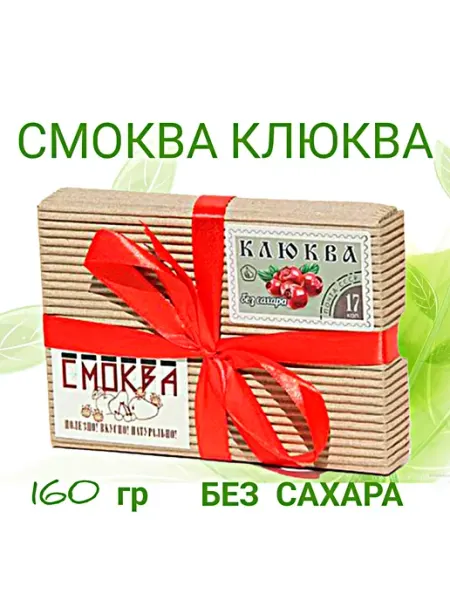 Сласти из Коломны Смоква Клюква без сахара в подарочной упаковке