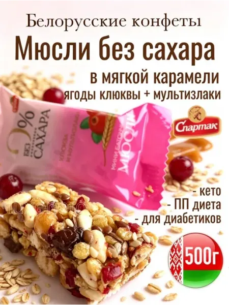Спартак Белорусские конфеты мюсли без сахара мультизлаковые клюква
