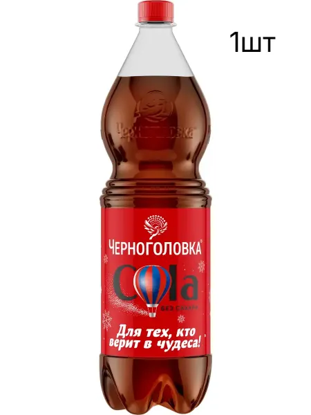 Напиток ЧЕРНОГОЛОВКА Кола без сахара сильногазированный, 1л