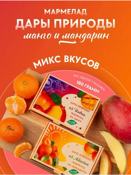 Сласти из Коломны Набор натуральный мармелад Манго и Мандарин без сахара