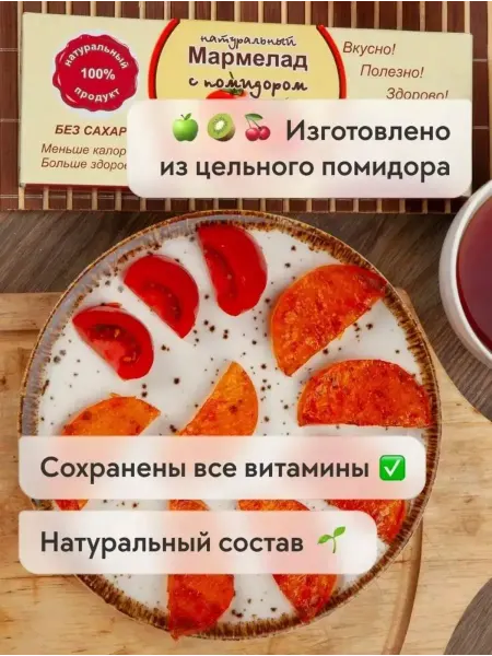 Сласти из Коломны Мармелад натуральный с Помидором без сахара
