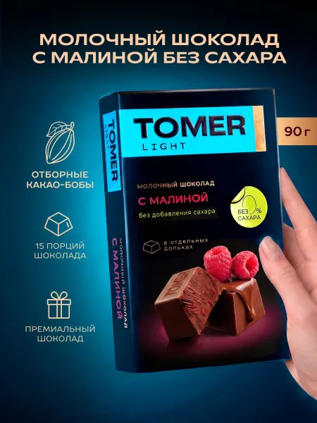 Томер Шоколад без сахара молочный с малиной 90 гр