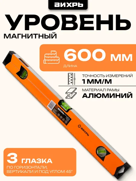ВИХРЬ Уровень алюминиевый "Магнитный" 600мм фрезерованный 3 глазка