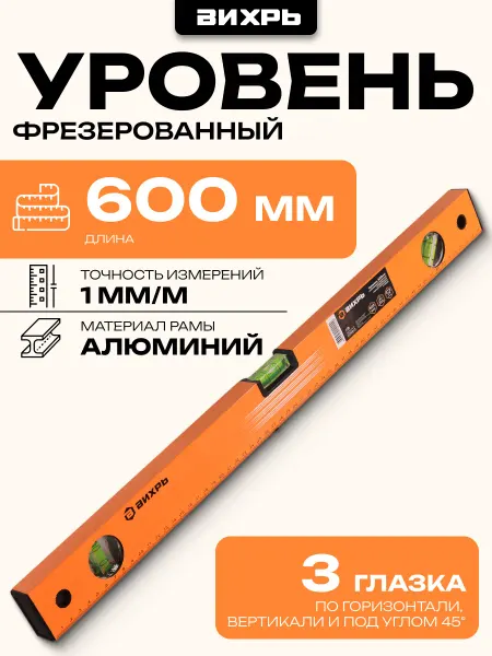 ВИХРЬ Уровень алюминиевый 600мм фрезерованный 3 глазка