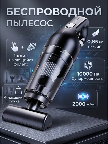 Беспроводной пылесос с фильтром для дома и офиса