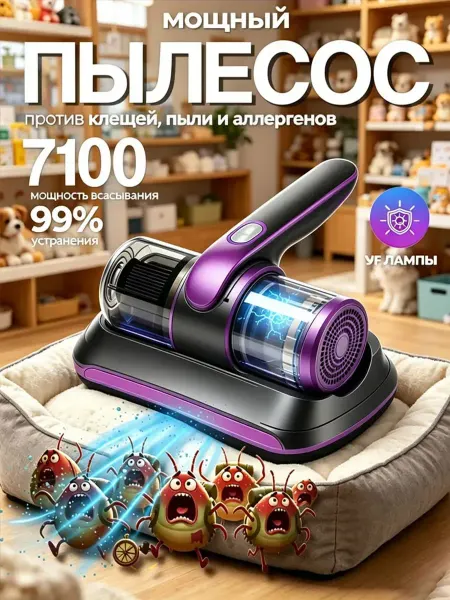 Беспроводной ручной пылесос для мебели от пылевых клещей