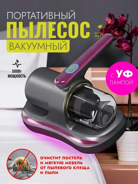 Беспроводной ручной мини пылесос с уф лампой