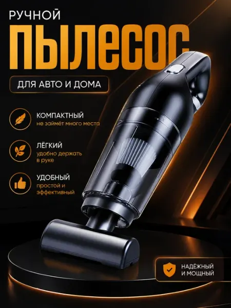 Пылесос ручной беспроводной для уборки в машине
