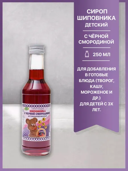 Биоинвентика Сироп Шиповника с чёрной смородиной детский, 250мл