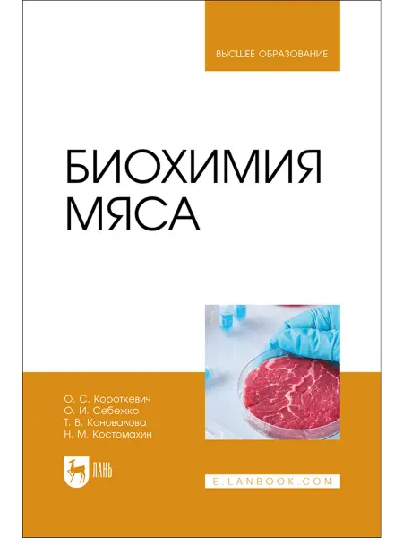 Издательство Лань Биохимия мяса. Учебник для вузов