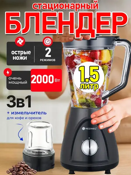Блендер стационарный для смузи с кофемолкой измельчитель