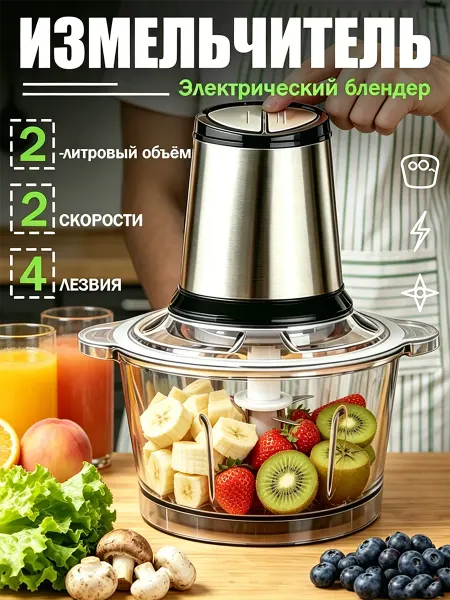 Измельчитель электрический мощный кухонный Блендер 2 л