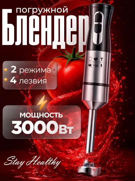 Блендер погружной мощный портативный для смузи и коктейлей