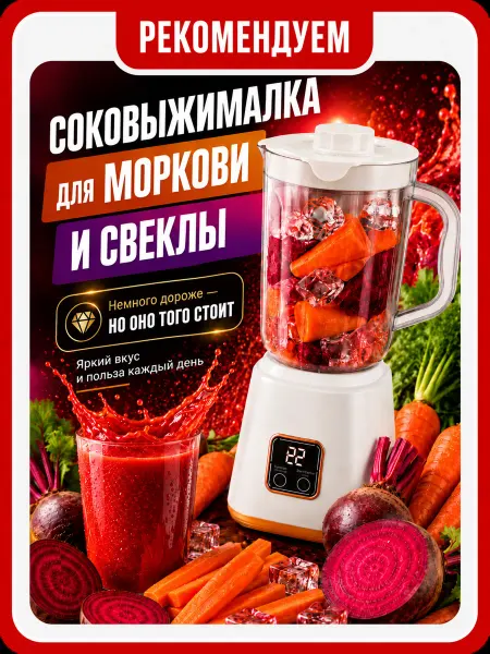 Блендер стационарный соковыжималка для моркови и свеклы