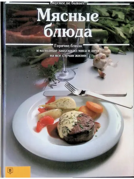 Оникс-Лит Мясные блюда. Горячие блюда и холодные закуски из мяса