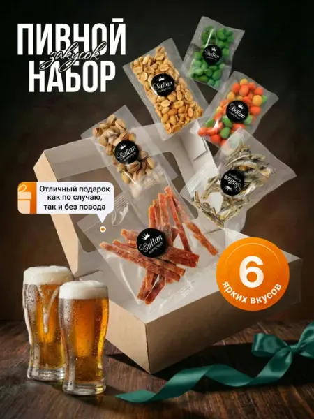 Подарочный пивной набор для мужчин из закусок мужской бокс