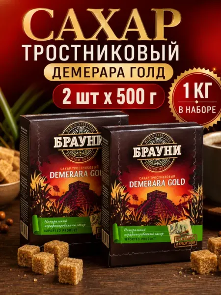 Брауни Сахар тростниковый кусковой кубики Демерара Голд, 2шт