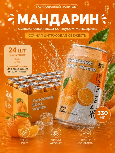 Нет бренда Газированный напиток со вкусом мандарина 6 штук 330 мл
