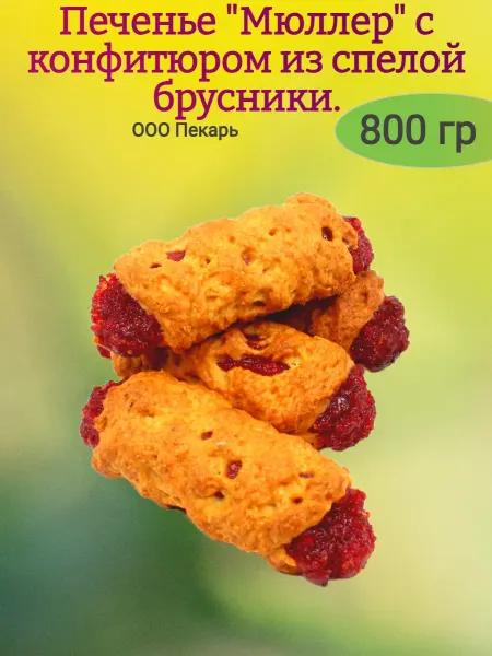 Сладостности Печенье "Мюллер" с брусникой,400 гр