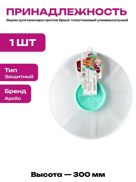 Экран защитный для миксера от брызг пластиковая крышка