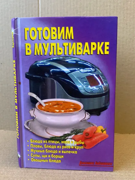 ПУШКИН БУКИНИСТ Готовим в мультиварке Калугина Л. А