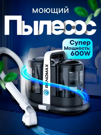 Моющий пылесос Renomax, для авто и дома, 600 Вт, аквафильтр, 3 насадки