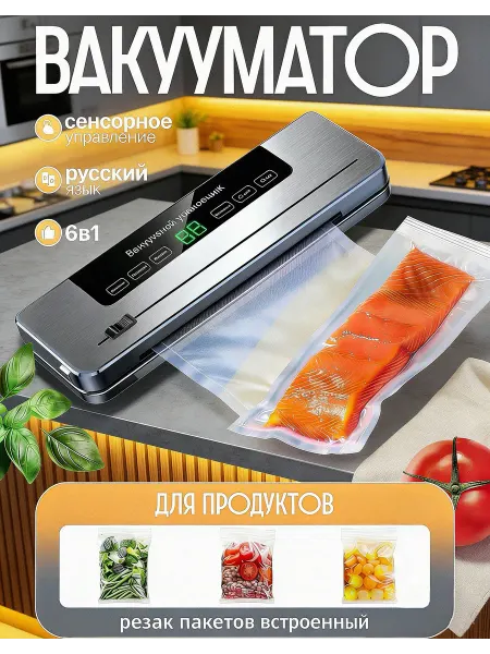 Вакууматор для продуктов с резаком для дома