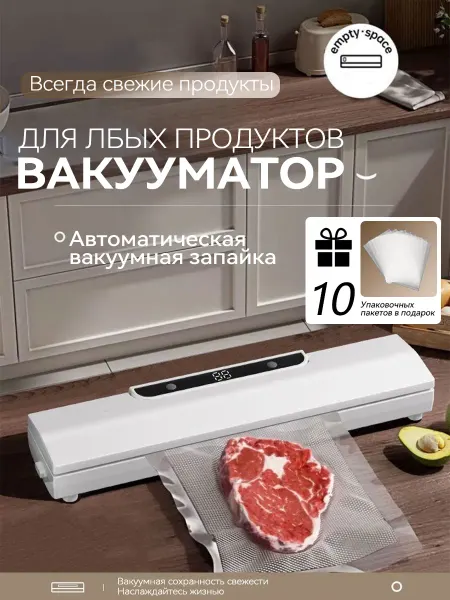 Вакууматор Для любых Продуктов Удобство в Кухне