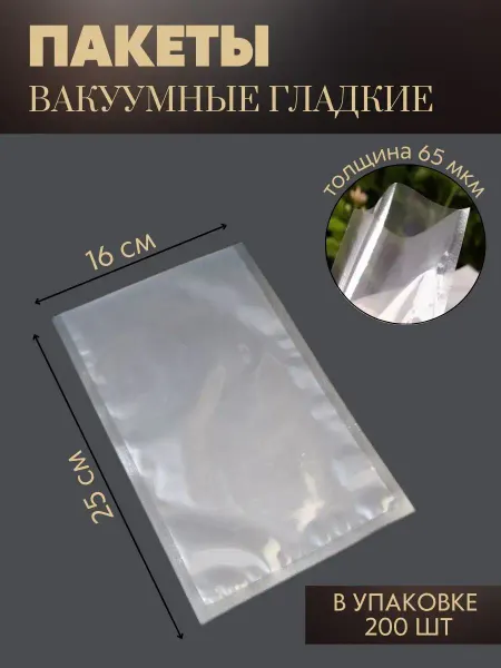 РЕДЖОЙ Пакеты вакуумные для хранения продуктов гладкие пищевые