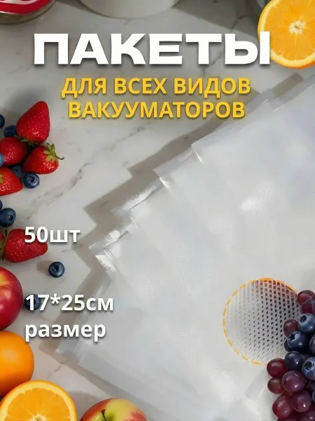 Вакуумный пакет для сохранения свежести еды（17х25 см） 50 шт