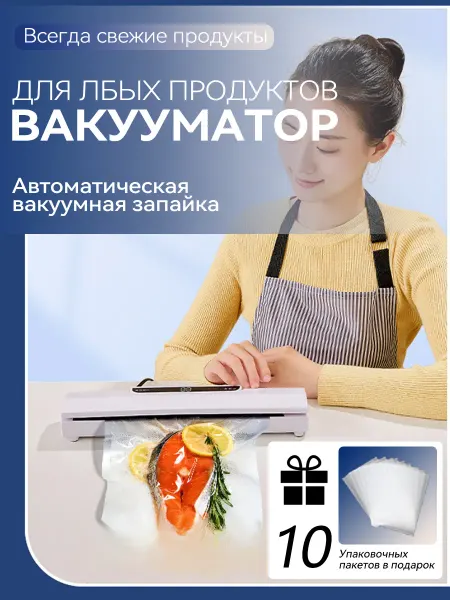 Вакуумный упаковщик для продуктов с ЖК-дисплеем