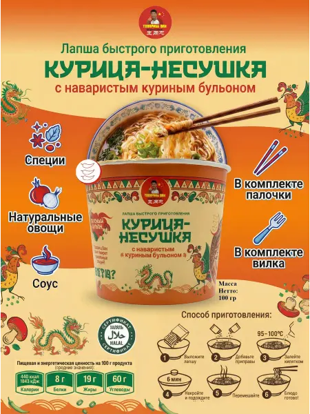 Товарищ Ван Лапша быстрого приготовления Курица Несушка