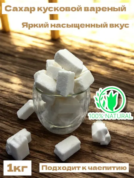 Сахар кусковой вареный колотый белый - 1 кг